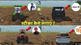 इतने सारे स्टीकर आ गए 😱Indian vehicles simulator 3d new update