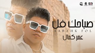 صباحك فل يالي حابب سقوطي - ‏عمر كمال | Omar Kamal - Sabahk Fol [Official Video Clip] ( 2024 )