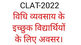 LL.B की पढ़ाई|CLAT-2022|विधि व्यवसाय|Career in law