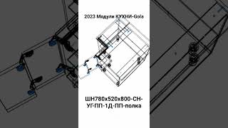 2023 Модули КУХНИ-Gola. ШН780х520х800-СН-УГ-ПП-1Д-ПП-полка.