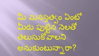 మీ మనస్తత్వం ఏంటో  మీరు పుట్టిన నెలతో తెలుసుకోవాలని అనుకుంటున్నారా?