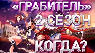 КОГДА 2 СЕЗОН АНИМЕ "ГРАБИТЕЛЬ"!РЕАКЦИЯ НА @KURAMYCH