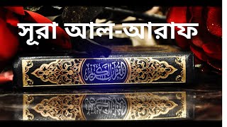 সূরা আল-আরাফ তেলাওয়াত ও বাংলা অনুবাদ !! Surah Al Araf tilawat with bangla translation