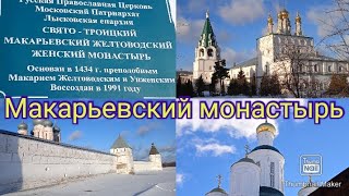 Путешествия по нижегородской области - Макарьевский Свято-Троицкий Желтоводский женский монастырь!