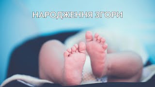 Народження згори | Сергій Саєнко