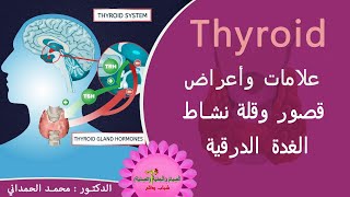 الغدة الدرقية ، كيف تعالج قصور (قلة نشاط) الغدة الدرقية Thyroid Gland