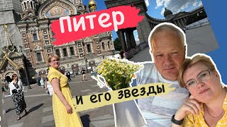 ПИТЕР И ЕГО ЗВЕЗДЫ