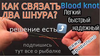 КАК СВЯЗАТЬ ЛЕСКУ СО ШНУРОМ? ЛУЧШИЙ НАДЕЖНЫЙ РЫБОЛОВНЫЙ УЗЕЛ. Кровавый узел. Blood knot