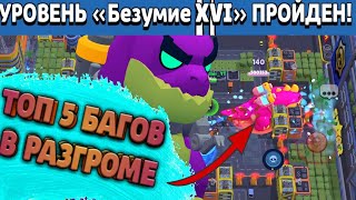 ТОП 5 БАГОВ В РАЗГРОМЕ. КАК ПРОЙТИ БЕЗУМИЕ 16? Brawl Stars. СЛОМАЛИ РЕЖИМ "РАЗГРОМ В СУПЕРСИТИ"