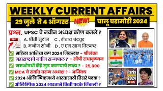 4 August 2024 | Weekly current affairs | current affairs today | chalu ghadamodi 2024 | MPW GK