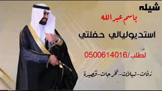 شيله ابدا قصيدي باسم عبدالله فقط 2021