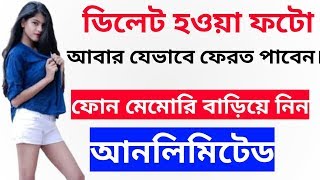 ডিলেট হওয়া ছবি,ভিডিও আবার কিভাবে ফেরত পাবেন | ফোন মেমোরি বারিয়ে নিন আনলিমিটেড