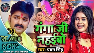 गंगा जी नहईबो ऐ मईया Dj Remix Song । Ganga ji Nahaibo Ye Maiya Dj Remix । Bhojpuri Navratri Song