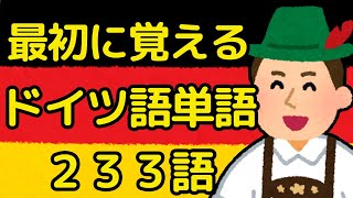 初心者必見！ドイツ語の超重要単語をネイティブ音声で楽しく学ぼう（ドイツ語音声のみバージョン）