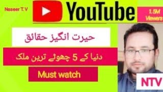 Top 5 smallest countries, دنیا کے 5 چھوٹے ترین ملک || by Naseer T. V