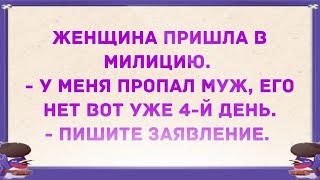 - У меня пропал муж. Сборник Свежих Смешных Анекдотов! Юмор!