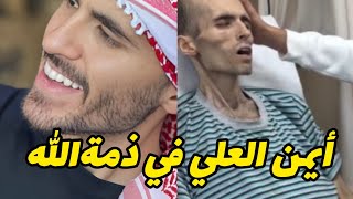 وداعاايمن العلي😥وفاة أيمن العلي ملك جمال الأردن بعدصراع مع المرض وأخرلحظات له من المستشفى