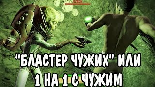 Fallout 4 Бластер Чужих