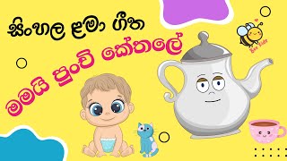 Mamai Punchi Kethale | මමයි පුංචි කේතලේ | Lama Geetha | Sinhala Nursery Rhymes | සිංහල ළමා ගීත 2023