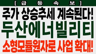 [두산에너빌리티 급등속보] 주가 상승추세 계속된다! 소형모듈원자로 사업 확대! #두산에너빌리티 #두산에너빌리티주가 #두산에너빌리티주가전망