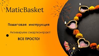 #MaticBasket Активация Смарт Контракта Пошаговая инструкция