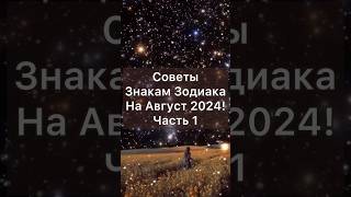 Советы Знакам Зодиака На Август 2024! Часть 1.