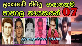 ලංකාවේ හිටපු භයානකම පාතාල නායකයන් 07