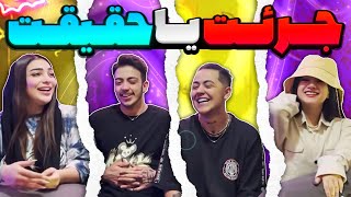 چالش جرعت حقیقت با شکیب و فرنوش و فریال 🤯| Truth or Dare 😈