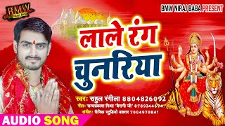 दशहरा स्पेशल देवी गीत2019__लाले रंग चुनऽरिया__Bhojpuri Superhits Bhakti Song__Rahul Rangila __BMW