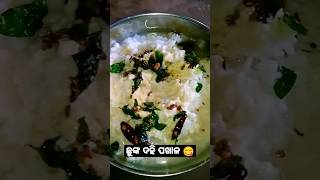 ଆସ ଖାଇବା😋😋!!! ଛୁଙ୍କ ଦହି ପଖାଳ || Dahi pakhala Recipe || #shorts