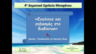 Παπαδοπούλου Μιχαέλα  Θάνος Βαγγέλης