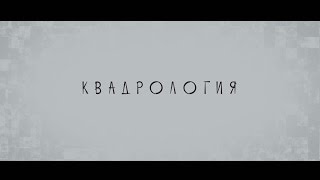 КВАДРОЛОГИЯ (2017) трейлер