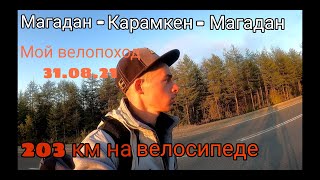 Мой велопоход (велопутешествие) Магадан - Карамкен - Магадан на велосипеде в любую погоду. 31.08.21