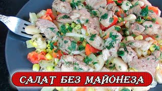 Очень просто, но как это вкусно.  Праздничный салат без майонеза. Рецепты Алины.