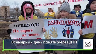 Всемирный день памяти жертв ДТП