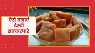 shakkarpara | शक्कर पारा रेसिपी  | Diwali sweets | Mummy ki Rasoi