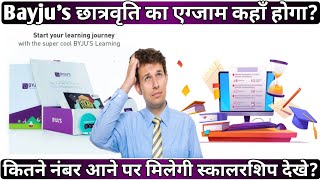 Bayju's Scholarship का Exam कहाँ होगा | Byju's Scholarship Test 2023 | Bayju's Exam 2023