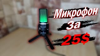 Микрофон за 25$ / Конденсаторный