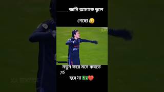 জানি আমাকে ভুলে গেছো_ নতুন করে মনে করতে হবে_না_ 😥🇧🇷💔 _brazilian  _brazil _love _brasil _neymarjr _