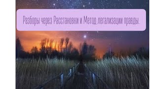 Разбор Расстановка + метод легализации правды.