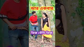 অন্য ড্রাইভার দরকার 😜 New Bangla Comedy video || Comedy video || Funny video #shorts #comedy #funny