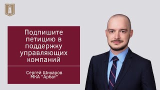 Подпишите петицию в поддержку управляющих компаний. Вместе мы поможем отрасли ЖКХ в тяжёлые времена