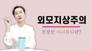 #외모지상주의와 진정한 #이너뷰티