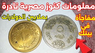 معلومات كنوز مصرية نادره 🇾🇪🇾🇪5قروش و10مليم مفاجأة في بيتك بملايين الدولارات 🤑🤑