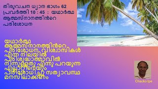 തിരുവചന ധ്യാന ഭാഗം 62 -   പ്രവർത്തി 10 : 45  :  യഥാർത്ഥ ആത്മസ്നാനത്തിൻറെ പരിശോധന