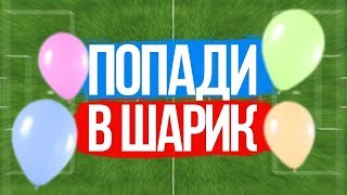 ПОПАДИ В ПРАВИЛЬНЫЙ  ШАРИК ЧТОБЫ ВЫИГРАТЬ ДЕНЬГИ