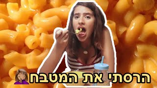 ניסיתי להכין ולאכול פעם ראשונה מאק אנד צ׳יז