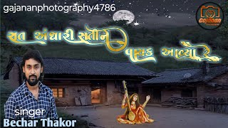 Bechar Thakor રાત અંધારી સતીને વાયક આવ્યા રે #becharthakor #gajananphotography4786