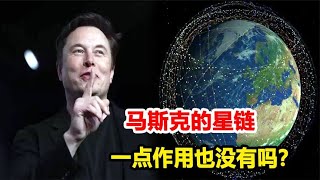 马斯克傻眼了！花巨资打造的星链，真的一点作用也没有吗？