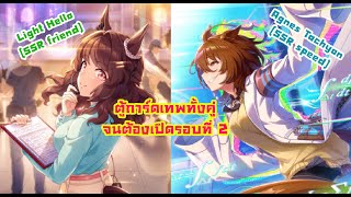 ตู้การ์ดเทพทั้งคู่ จนต้องเปิดรอบที่ 2